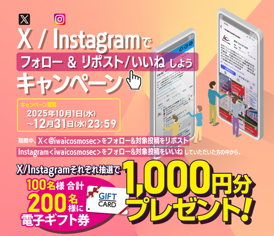 X/Instagramでフォロー＆リポスト/いいねしようキャンペーン｜岩井
