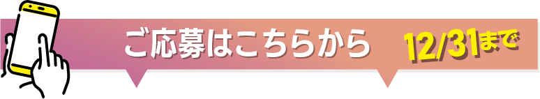 ご応募はこちらから12/31まで