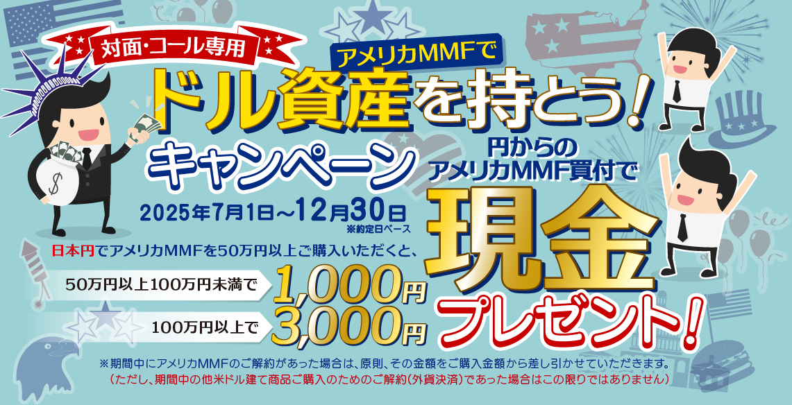 アメリカMMFでドル資産を持とう!現金プレゼントキャンペーン。期間中、日本円でアメリカMMFをご購入いただいたお客様に現金プレゼント!