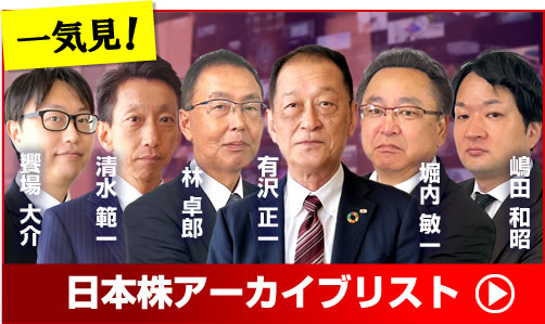 日本株アーカイブリスト