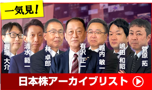 日本株アーカイブリスト