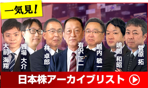 日本株アーカイブリスト