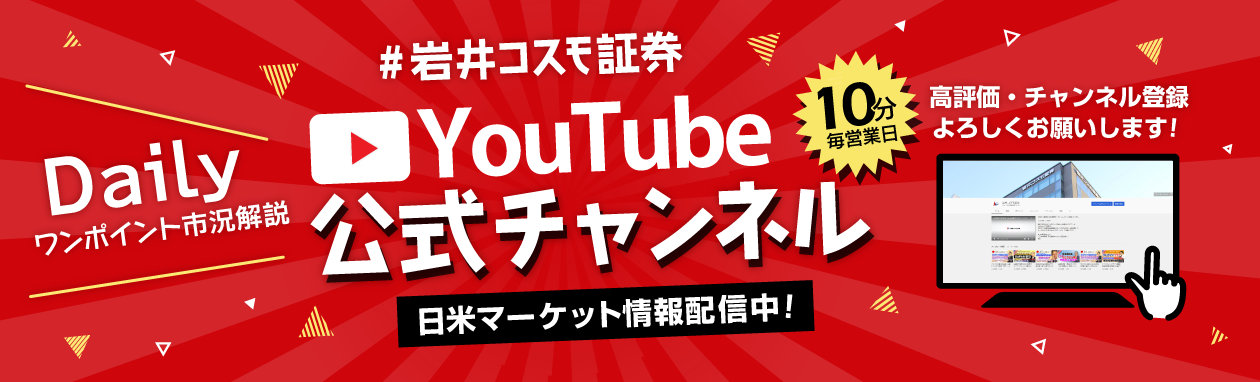 岩井コスモ証券Dailyワンポイント市況解説YouTube公式チャンネル日米マーケット情報配信中！10分毎営業日高評価・チャンネル登録よろしくお願いします！