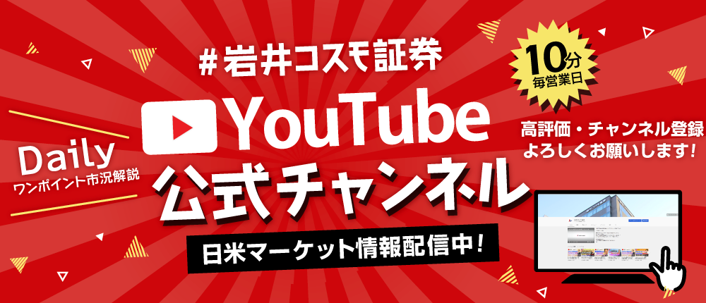 岩井コスモ証券Dailyワンポイント市況解説YouTube公式チャンネル日米マーケット情報配信中！10分毎営業日高評価・チャンネル登録よろしくお願いします！