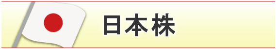 日本株