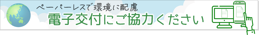 電子交付にご協力ください