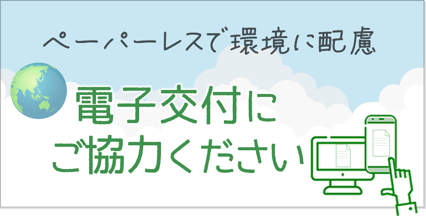 電子交付にご協力ください