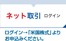 「ネット取引ログイン」ログイン→「米国株式」よりお申込みください。