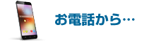お電話からフリーダイヤル0120-318-611平日あさ8時～ごご5時
