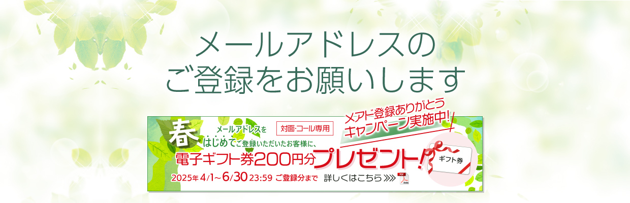 メールアドレスのご登録をお願いします