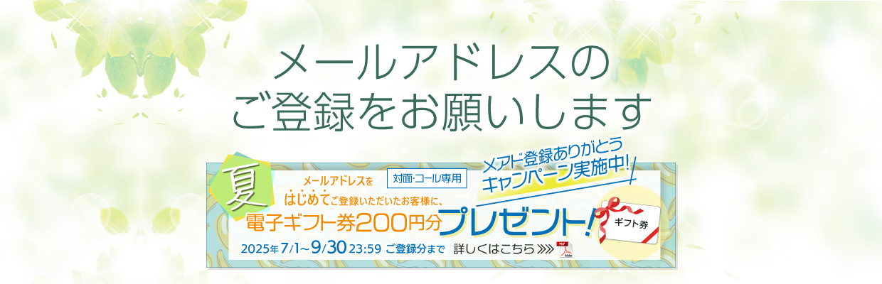 メールアドレスのご登録をお願いします