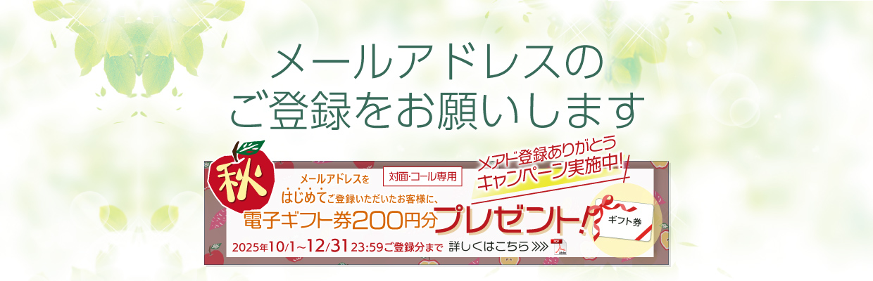 メールアドレスのご登録をお願いします