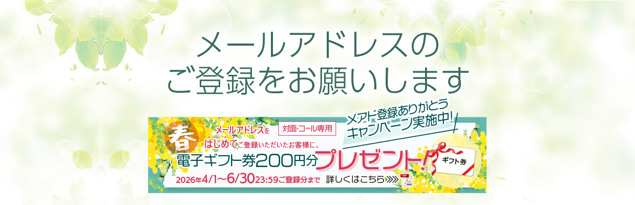 メールアドレスのご登録をお願いします