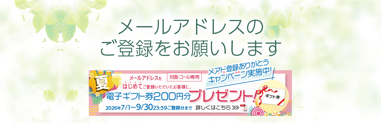 メールアドレスのご登録をお願いします