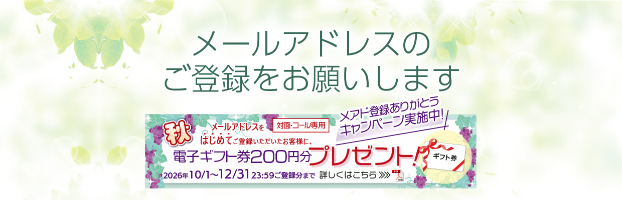 メールアドレスのご登録をお願いします