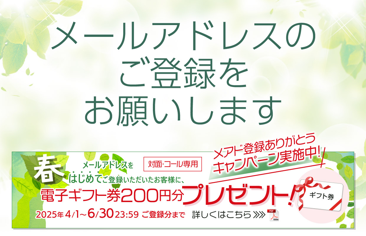メールアドレスのご登録をお願いします
