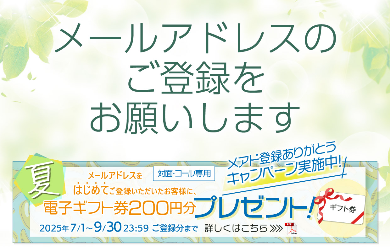 メールアドレスのご登録をお願いします