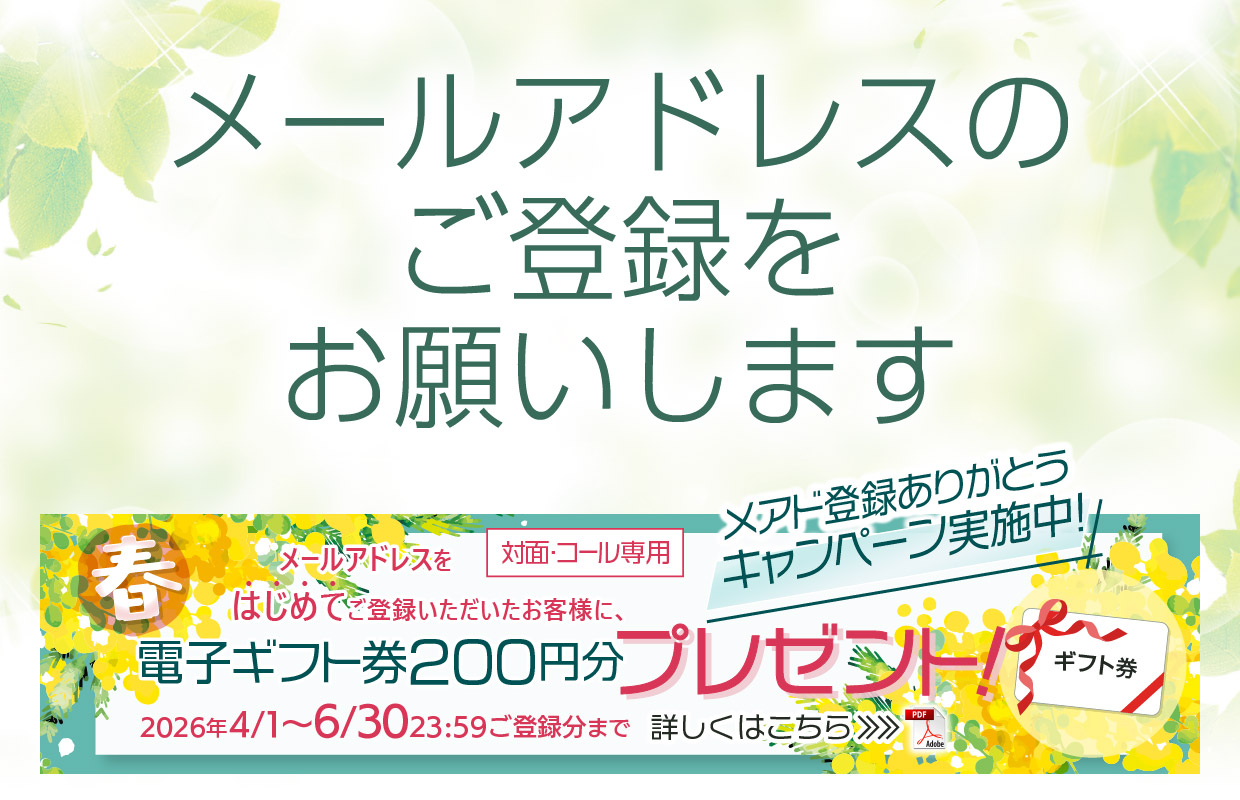 メールアドレスのご登録をお願いします