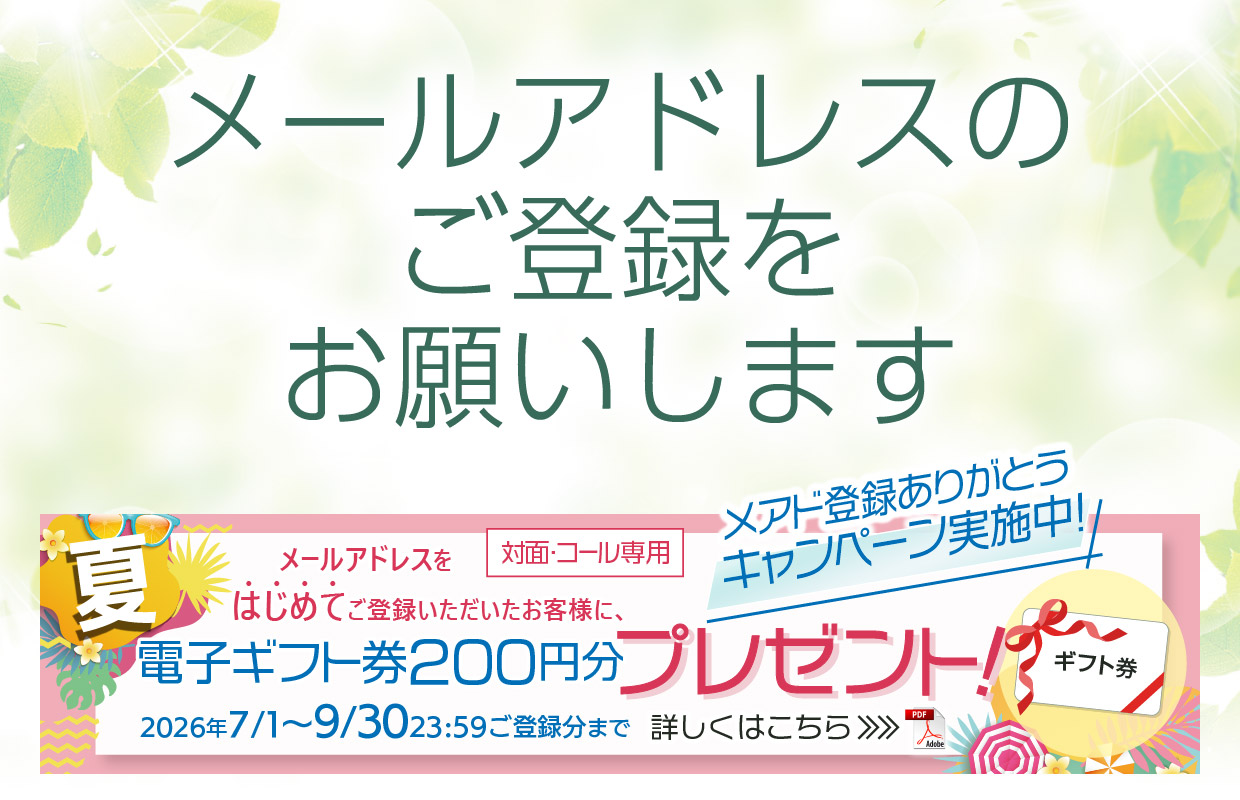 メールアドレスのご登録をお願いします
