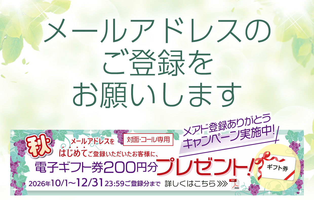 メールアドレスのご登録をお願いします