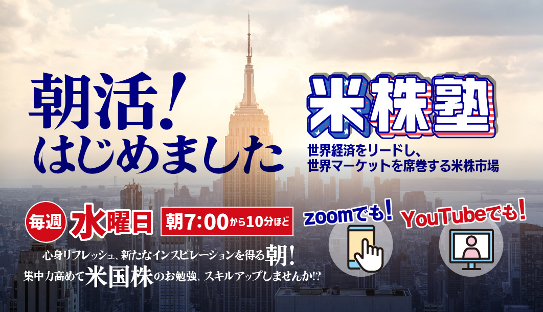 岩井コスモ証券世界経済をリードし、世界マーケットを席巻する米株市場心身リフレッシュ、新たなインスピレーションを得る朝！集中力高めて米国株のお勉強、スキルアップしませんか!?毎週水曜日朝7時から10分ほどzoomYouTube