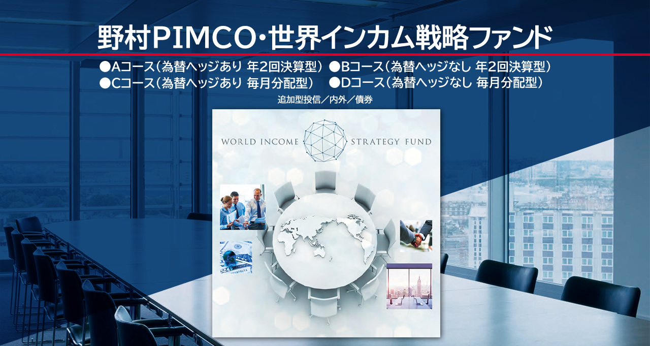 野村PIMCO・世界インカム戦略ファンド/追加型投信/内外/債券