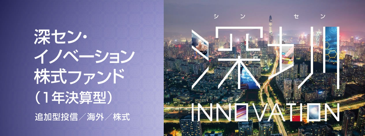深セン イノベーション株式ファンド 岩井コスモ証券