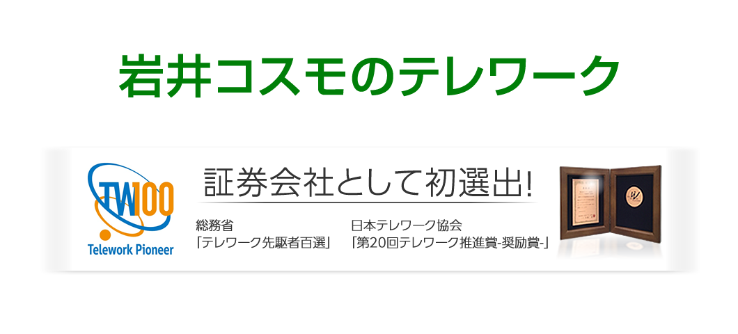 岩井コスモのテレワーク