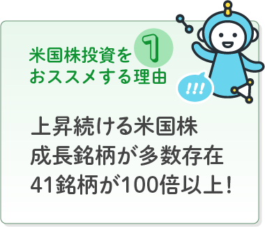 上昇続ける米国株成長銘柄が多数存在41銘柄が100倍以上！