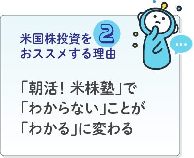 「朝活！ 米株塾」で「わからない」ことが「わかる」に変わる