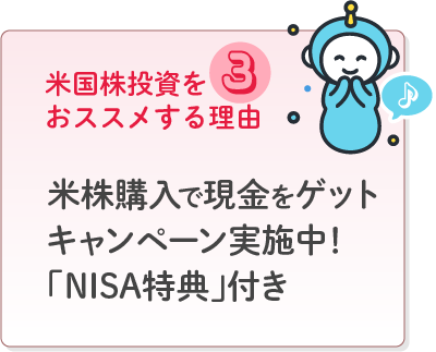 米国株購入で現金をゲットキャンペーン実施中！「NISA特典」付き