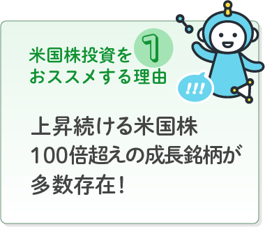 上昇続ける米国株100倍超えの成長銘柄が多数存在！