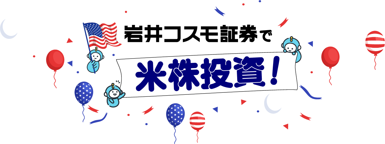 岩井コスモで米株投資!
