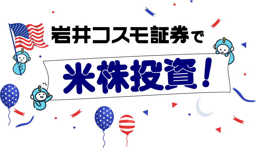 岩井コスモで米株投資!