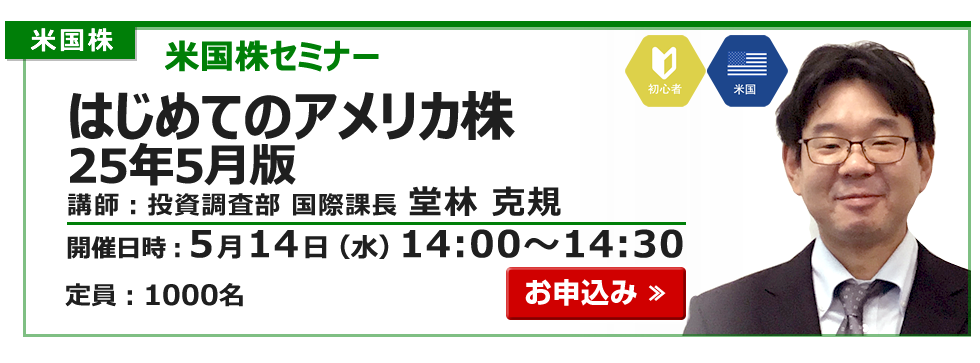 2025年5月14日米国株セミナー堂林