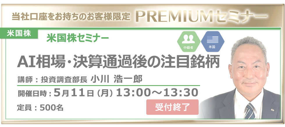 2026年5月11日米国株セミナー小川