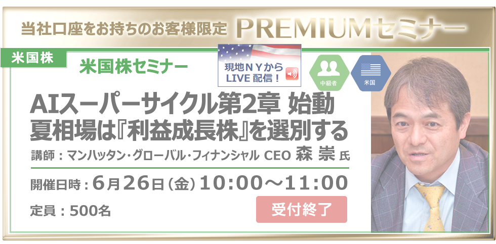 2026年6月26日米国株セミナー森氏