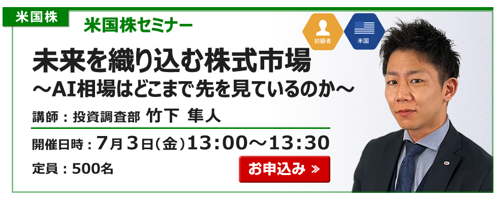 2026年7月3日米国株セミナー竹下
