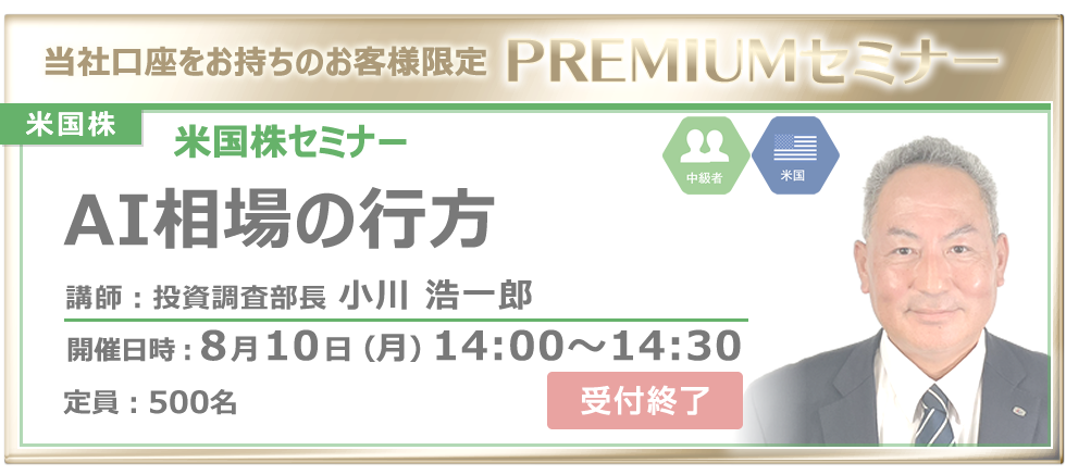 2026年8月10日米国株セミナー小川