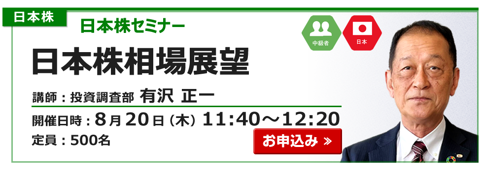 2026年8月20日日本株セミナー有沢
