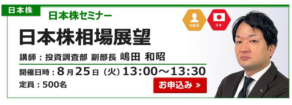 2026年8月25日日本株セミナー嶋田