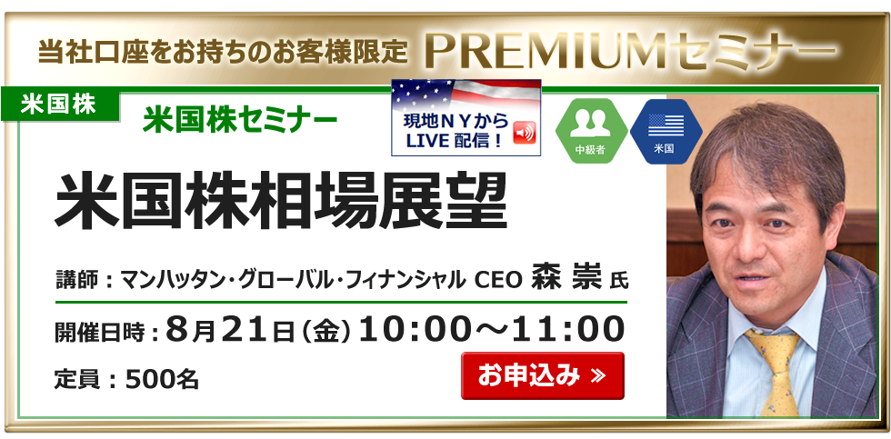 2026年8月21日米国株セミナー森氏