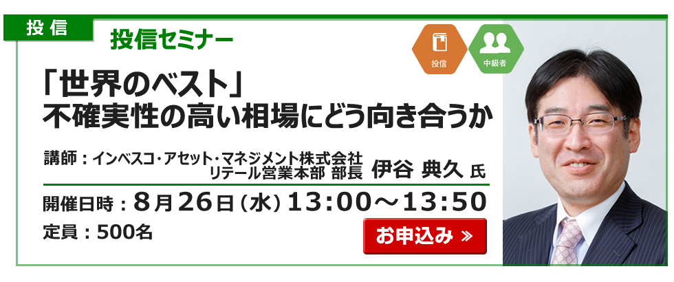 2026年8月26日投信セミナー伊谷氏