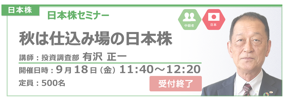 2026年9月18日日本株セミナー有沢