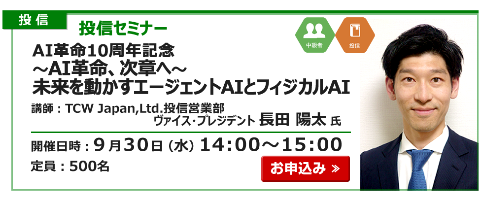 2026年9月30日投信セミナー長田氏