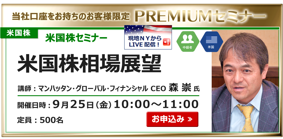2026年9月25日米国株セミナー森氏