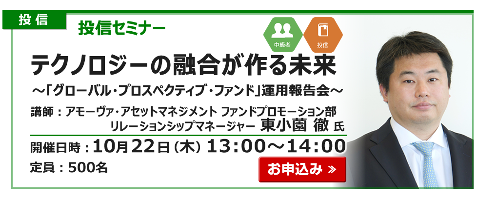 2026年10月22日投信セミナー東小薗氏