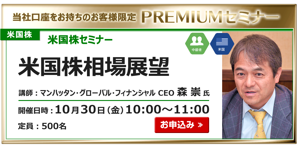 2026年10月30日米国株セミナー森氏