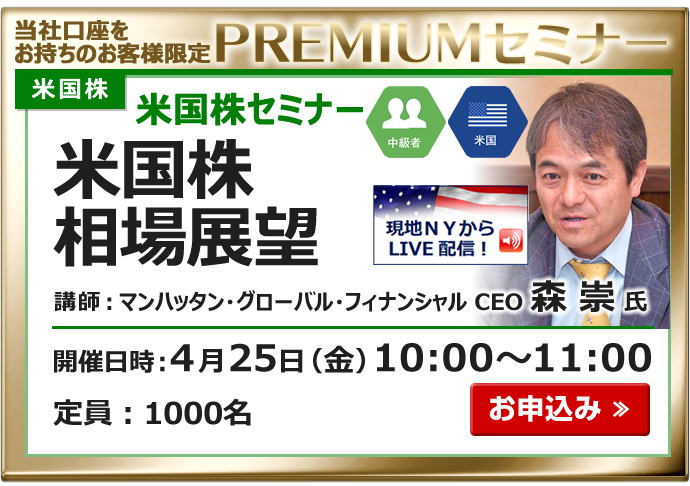 2025年4月25日米国株セミナー森氏