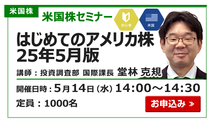 2025年5月14日米国株セミナー堂林